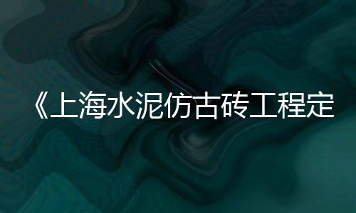 安顺水泥黄沙价格走势表、黄沙洗砂机价格表、黄沙海鲜酒楼价格、湖北省黄冈青石黄沙价格