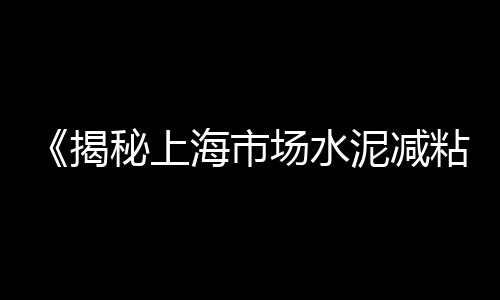 上海市场黄沙价格、黄沙河公园门票价格、连云港黄沙路楼盘价格、黄沙牛排市场价格多少