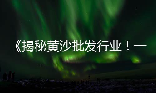 阳谷沙子水泥批发、市政水泥批发、望谟水泥批发、法库水泥批发