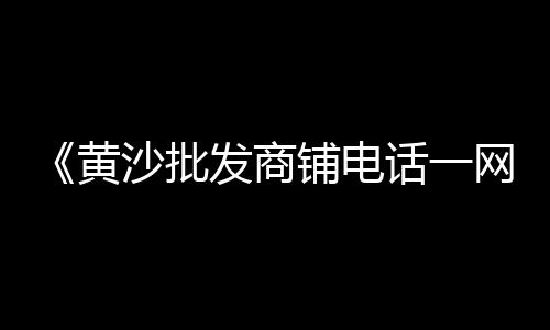 辽宁小石子批发铺地白色、翁垟石子批发、东莞常平批发石子、沙场沙子石子批发