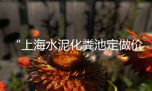徐州现代水泥库价格图片、太仓自流平水泥价格、茂名电白今天水泥价格、固定水泥包装机价格