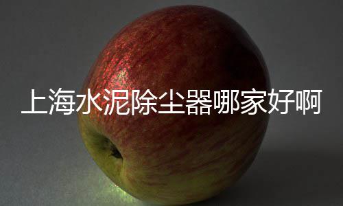 上海水泥克星地址、上海水泥植草砖销售电话、上海水泥制品学徒招聘、上海水泥美术馆地址在哪