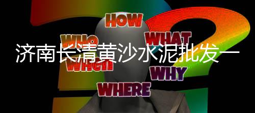 于都石子菌批发市场电话、河北灰石子批发市场在哪、中南市场哪有卖石子的、新疆石子河办公家具市场