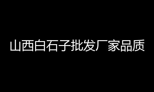 天津石子批发零售、辛口镇石子零售电话号码、九江石子料批发零售电话、石子零售多少钱一袋啊